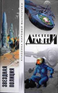 Звездная полиция