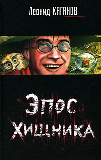 Эпос хищника (Сборник)