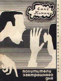 Похитители завтрашнего дня (Сборник)