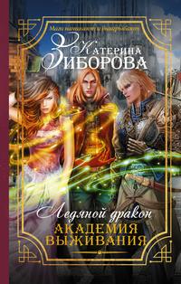 Ледяной дракон. Академия выживания 