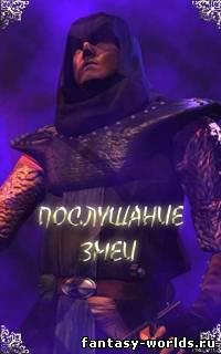 Послушание змеи