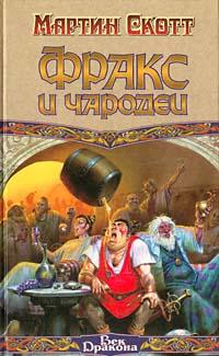 Фракс и чародеи 