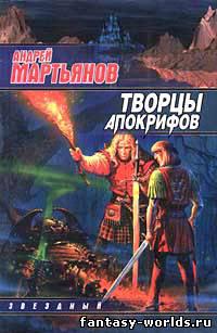 Творцы Апокрифов