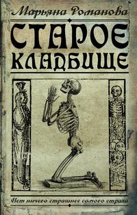 Старое кладбище