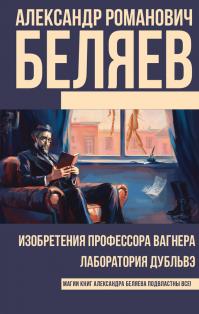 Изобретения профессора Вагнера. Лаборатория Дубльвэ (сборник)
