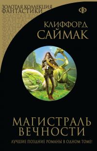 Магистраль вечности [Сборник]