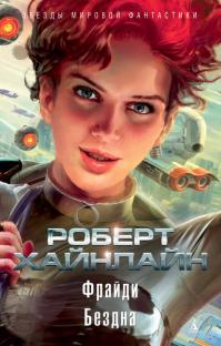 Фрайди. Бездна (Сборник)