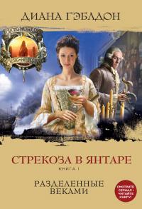 Стрекоза в янтаре. Разделенные веками