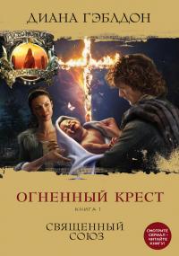 Огненный крест. Священный союз