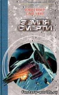 Земля смерти
