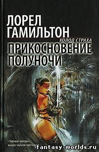 Прикосновение полуночи