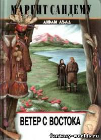 Ветер с востока