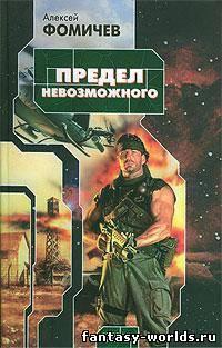 Предел Невозможного