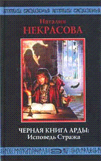 Исповедь стража