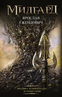 В сердце тьмы