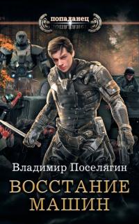 Восстание машин