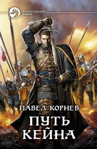 Путь Кейна (Сборник)