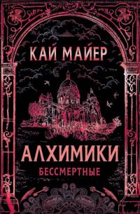 Бессмертные