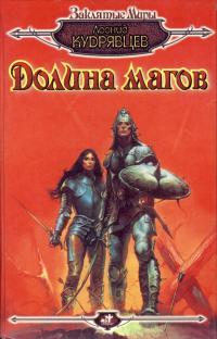 Долина магов
