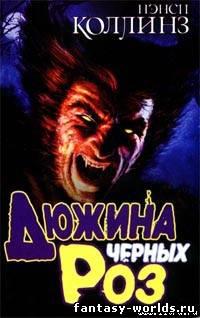 Дюжина черных роз.