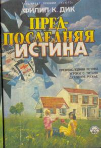 Предпоследняя истина (Сборник)