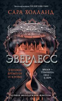 Узники времени и крови