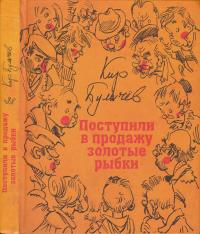Поступили в продажу золотые рыбки (Сборник)