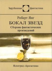 Бокал звезд (Сборник)