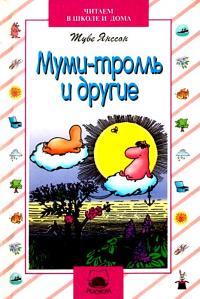 Муми-тролль и другие (Сборник)