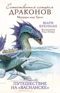 Мемуары леди Трент. Путешествие на «Василиске»