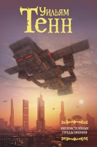 Непристойные предложения (Сборник)