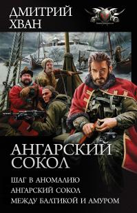 Ангарский сокол: Шаг в Аномалию. Ангарский Сокол. Между Балтикой и Амуром (Сборник)