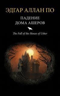 Падение дома Ашеров (Сборник)
