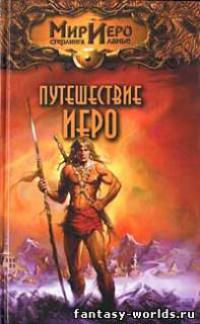 Путешествие Иеро