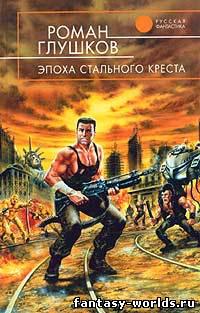 Эпоха стального креста