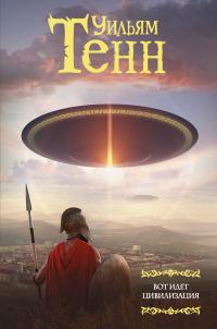 Вот идет цивилизация (Сборник)
