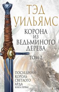 Корона из ведьминого дерева. Том 2