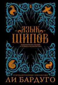 Язык шипов (Сборник)