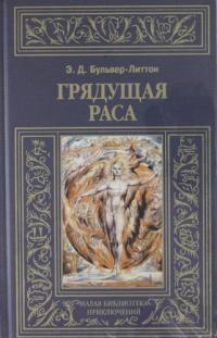 Грядущая раса