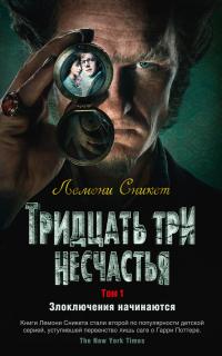 Тридцать три несчастья. Том 1. Злоключения начинаются (Сборник)