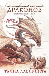 Мемуары леди Трент: Тайна Лабиринта 