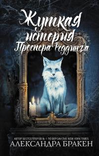 Жуткая история Проспера Реддинга