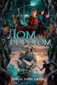Дом за порогом. Время призраков (Сборник)