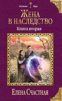 Жена в наследство. Книга вторая