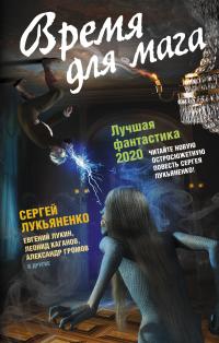 Время для мага. Лучшая фантастика 2020 (сборник)