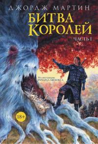 Битва Королей. Книга 1