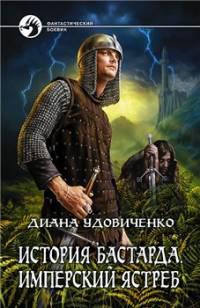 История бастарда. Имперский Ястреб