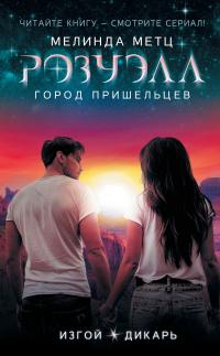 Розуэлл. Город пришельцев: Изгой. Дикарь (сборник)