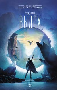 Выдох (Сборник)