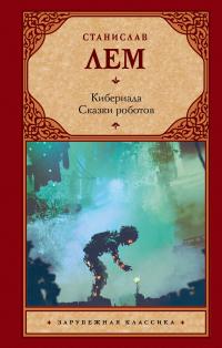 Кибериада. Сказки роботов (сборник)